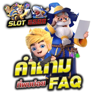 คำถาม-ตอบ ที่ slot5588.com พบบ่อย