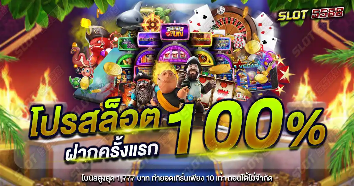 โปรสล็อต 100