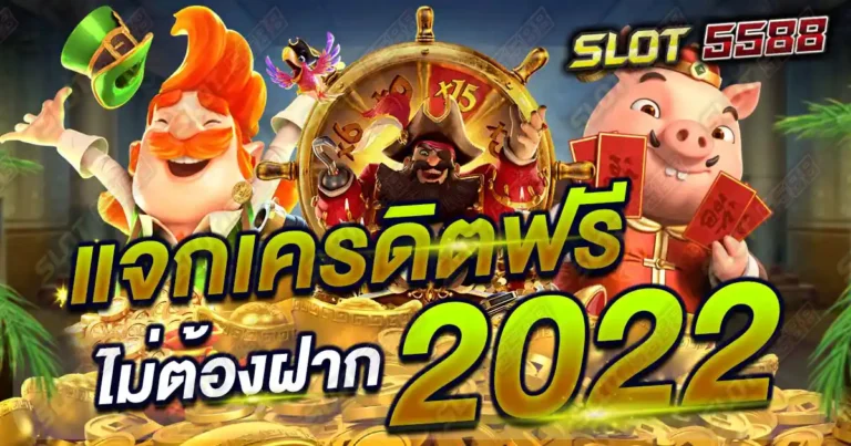 แจก เครดิตฟรี ไม่ต้องฝาก 2022