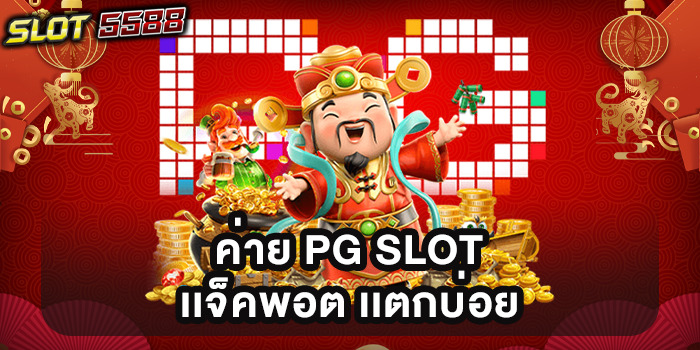 ค่าย PG SLOT เเจ็คพอต เเตกบ่อย​