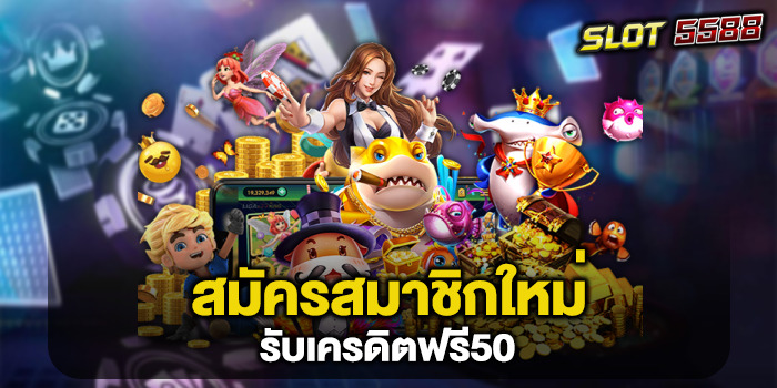 สมัครสมาชิกใหม่รับเครดิตฟรี 50