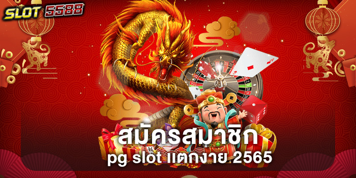 สมัครสมาชิก pg slot เเตกง่าย 2565