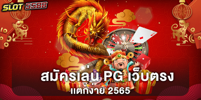 สมัครสมาชิก pg slot เเตกง่าย 2565