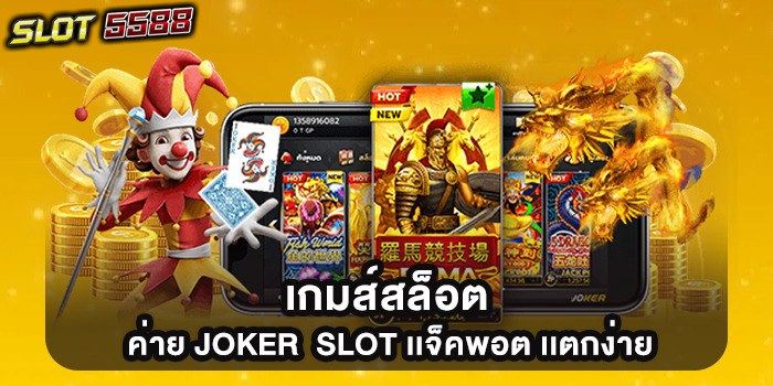 เกมส์สล็อต ค่าย JOKER SLOT เเจ็คพอต เเตกง่าย