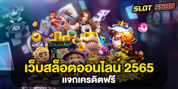 เว็บสล็อตออนไลน์ 2565 แจกเครดิตฟรี