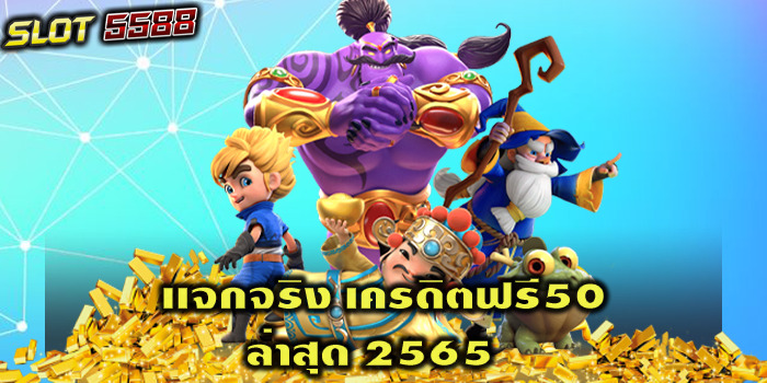 เเจกจริง เครดิตฟรี50 ล่าสุด 2565