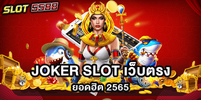 JOKER SLOT เว็บตรง ยอดฮิต 2565