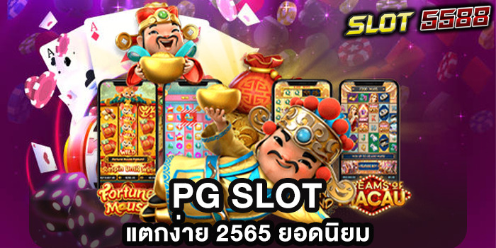 PG SLOT แตกง่าย 2565 ยอดนิยม