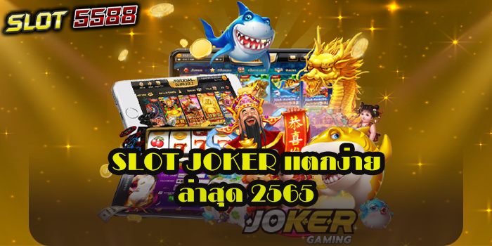 SLOT JOKER เเตกง่าย ล่าสุด 2565