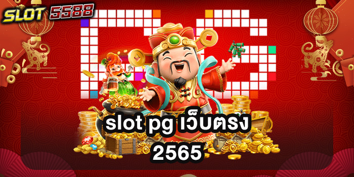 slot pg เว็บตรง 2565