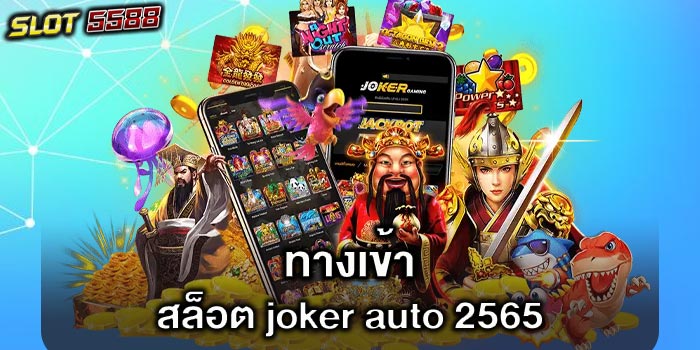 ทางเข้า สล็อต joker auto 2565