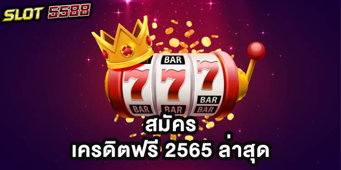 เครดิตฟรี 2565 ล่าสุด