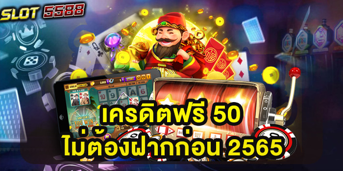 เครดิตฟรี 50 ไม่ต้องฝากก่อน 2565