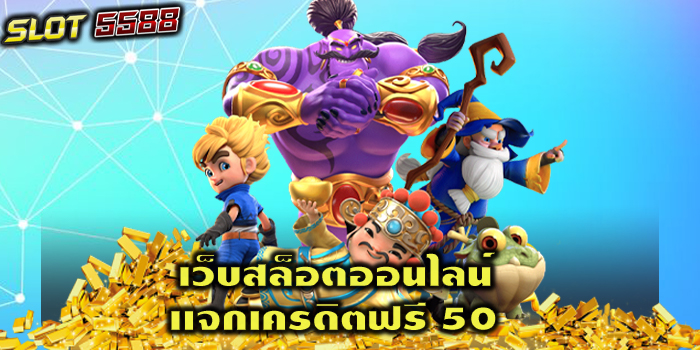 เว็บสล็อตออนไลน์ เเจกเครดิตฟรี 50