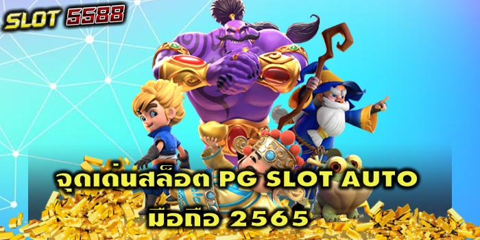 จุดเด่นสล็อต PG SLOT AUTO มือถือ 2565