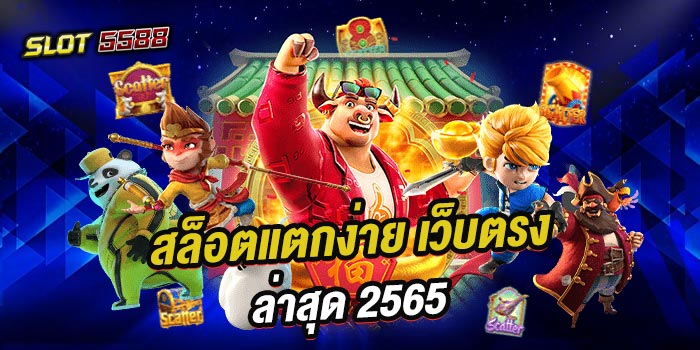 สล็อตแตกง่าย เว็บตรง ล่าสุด 2565