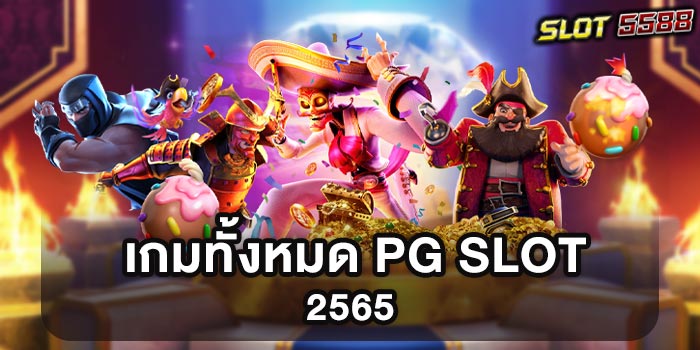 เกมทั้งหมด PG SLOT 2565