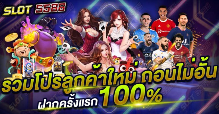 SLOT5588.COM คาสิโนเว็บตรง ศูนย์รวมเกมเดิมพันทุกค่ายได้เงินจริง ไม่ว่าจะเป็น สล็อต+ยิงปลา, กีฬา, บาคาร่า และอื่นๆอีกมากมาย เข้าเล่นได้ง่ายๆในรูปแบบ เกมเดิมพันออนไลน์ สมัคร สมาชิกวันนี้ รับทันที โบนัส100% SLOT5588.COM คาสิโนเว็บตรง รวมโปรลูกค้าใหม่ ถอนไม่อั้น เช่น โปร 100% สล็อต+ยิงปลา สูงสุด1,000 , โปร 50% Joker,PG สูงสุด 500 , โปร100% กีฬา⚽️ สูงสุด1,000 , โปรบาคาร่า♠️ ฝาก 300 รับฟรี 300 เป็นต้น หากไม่รับโปรคืนค่าน้ำ ยอดเสียกดรับได้เองทุกวันค่ะ ฝากขั้นต่ำ 50 บาท ไม่รับโปร ถอนขั้นต่ำ 100บาท รับโปร ถอนขั้นต่ำ 300 บาทค่ะ SLOT5588.COM ศูนย์รวมเกมเดิมพันทุกค่ายได้เงินจริง ที่คนนิยมเข้าเล่นเป็นจำนวนมากและ มาแรงมากที่สุดในช่วงนี้ เว็บตรงไม่ผ่านเอเย่นต์ ล่าสุดของปี 2565 เป็นอีกหนึ่งทางเลือกใหม่สำหรับผู้เล่นที่ชื่นชอบในเกม คาสิโนเว็บตรง