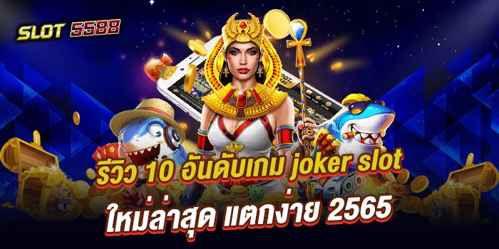 รีวิว 10 อันดับเกม joker slot ใหม่ล่าสุด แตกง่าย 2565