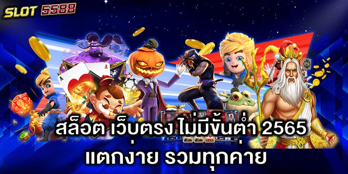 สล็อต เว็บตรง ไม่มีขั้นต่ำ 2565 แตกง่าย รวมทุกค่าย