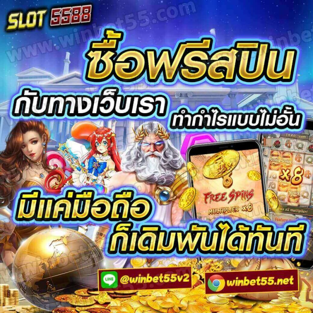 ซื้อฟรีสปิน ทำกำไรแบบไม่อั้น ใช้เพียงแค่มือถือลงเดิมพันได้ทันที กับเว็บwinbet55