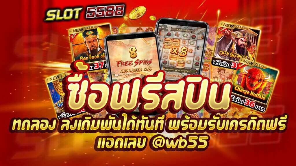 ทดลองซื้อฟรีสปิน ลงเดิมพันได้ทันที พร้อมรับเครดิตฟรี