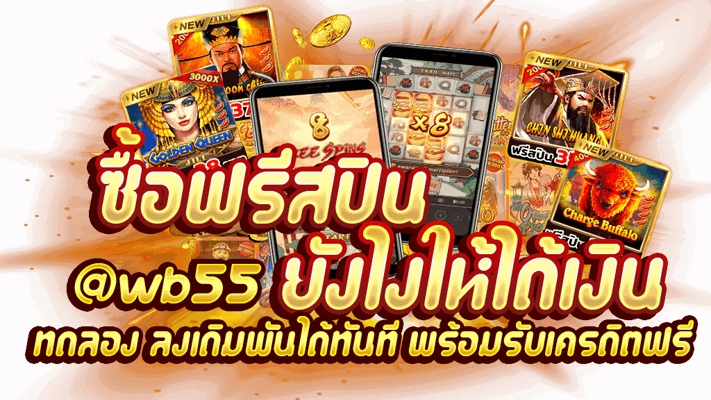 ซื้อฟรีสปินยังไงให้ได้เงิน ทดลองซื้อฟรีสปิน ลงเดิมพันได้ทันที พร้อมรับเครดิตฟรี @wb55