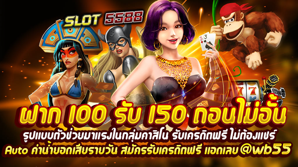 ฝาก 100 รับ 150 ถอนไม่อั้นรูปแบบตัวช่วยมาแรงในกลุ่มคาสิโน