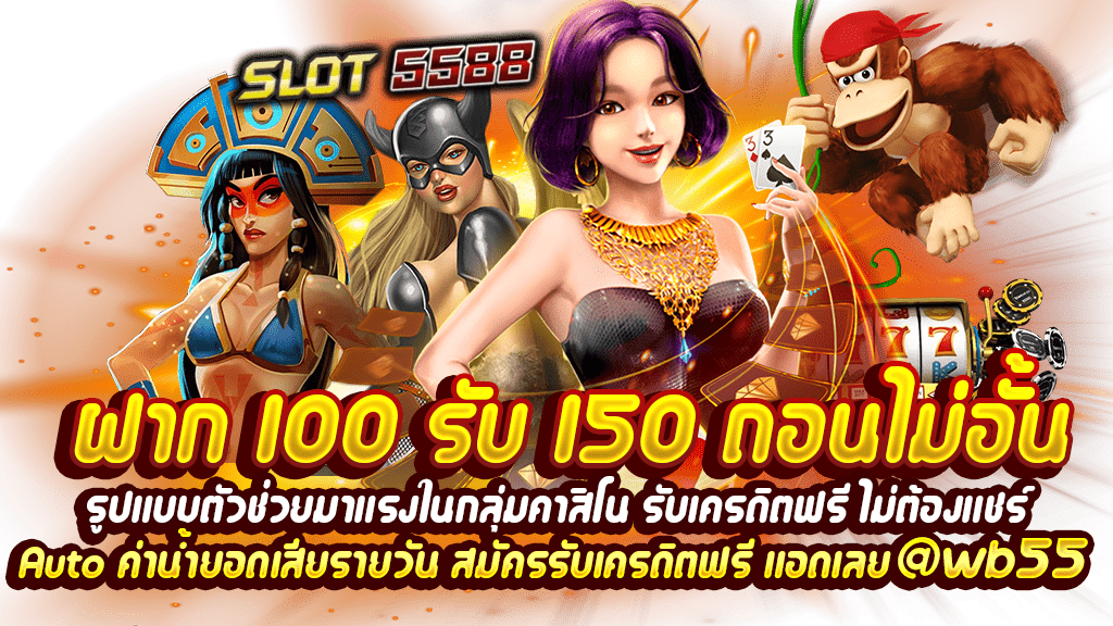 ฝาก 100 รับ 150 ถอนไม่อั้นรูปแบบตัวช่วยมาแรงในกลุ่มคาสิโน