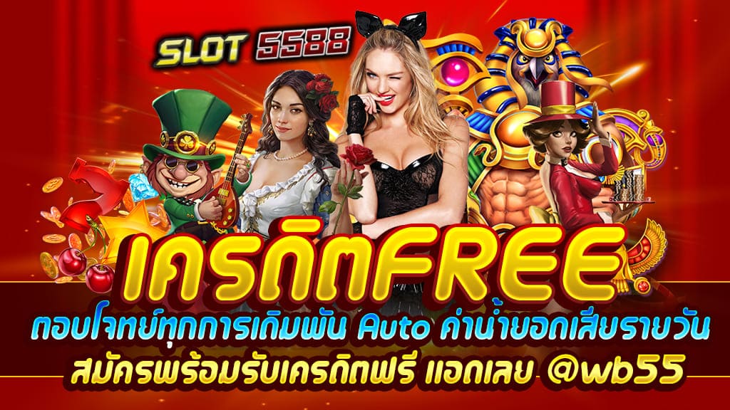 สมัครรับเครดิตฟรี100 ทางเลือกใหม่ของนักเดิมพันใช้งานง่ายสะดวก