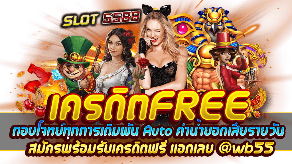 สมัครรับเครดิตฟรี100 ทางเลือกใหม่ของนักเดิมพันใช้งานง่ายสะดวก