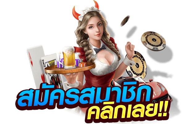 สมัครสมาชิก คลิกเลย winbet55