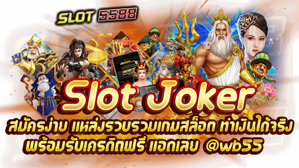 สล็อตjoker สมัครง่าย แหล่งรวบรวมเกมสล็อต ทำเงินได้จริง