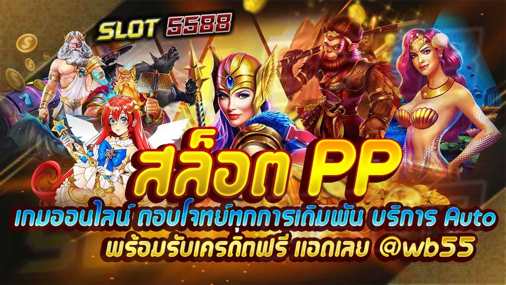 สล็อตpp เกมออนไลน์ ตอบโจทย์ทุกการเดิมพัน บริการ auto