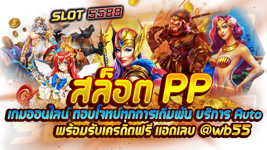 สล็อตpp เกมออนไลน์ ตอบโจทย์ทุกการเดิมพัน บริการ auto