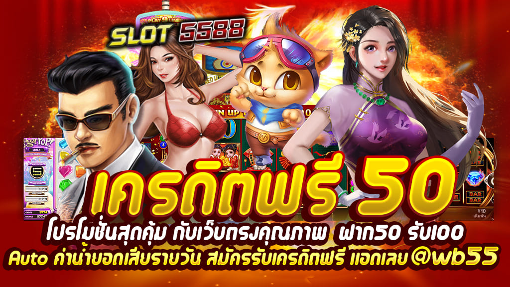 เครดิตฟรี50 โปรโมชั่นสุดคุ้ม กับเว็บตรงคุณภาพแจกเครดิตฟรี