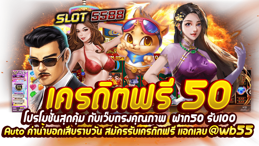 เครดิตฟรี50 โปรโมชั่นสุดคุ้ม กับเว็บตรงคุณภาพแจกเครดิตฟรี