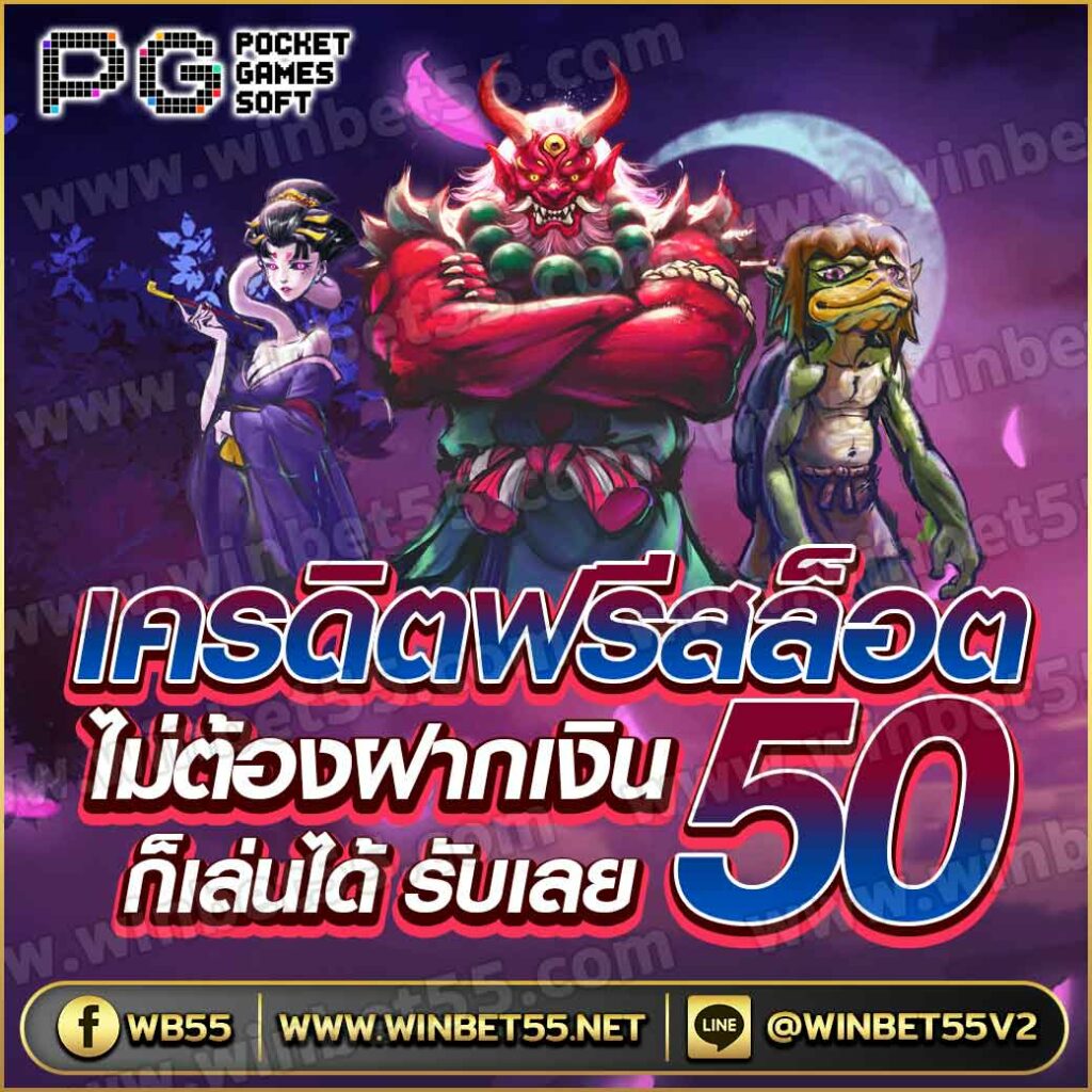 เครดิตฟรี pg