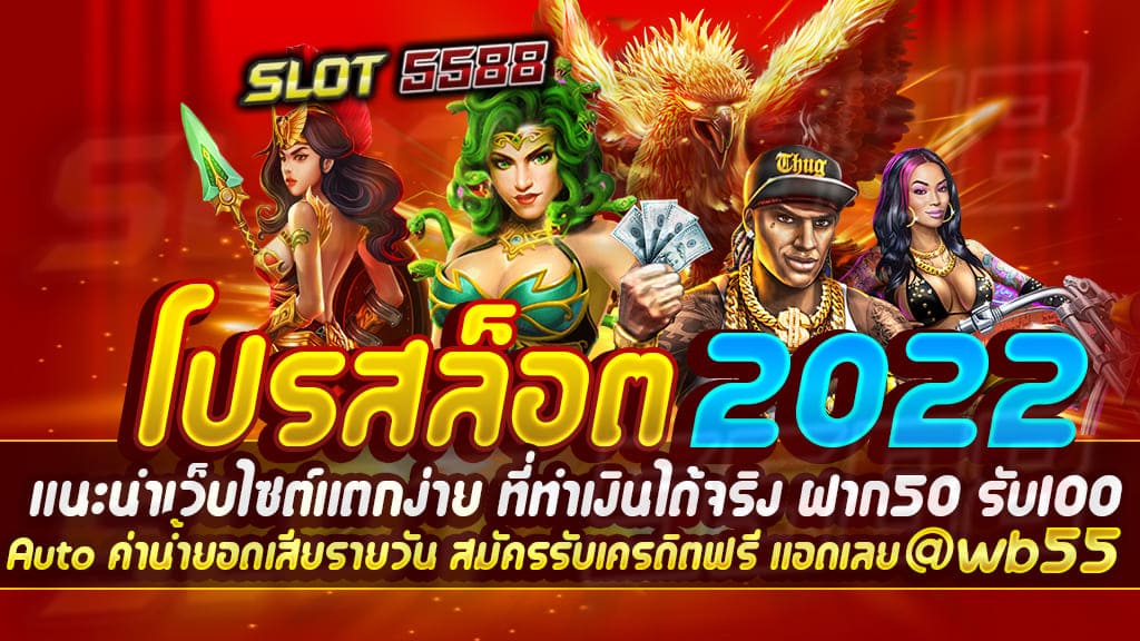 โปรสล็อต แนะนำเว็บไซต์แตกง่าย 2022 ที่ทำเงินได้จริง