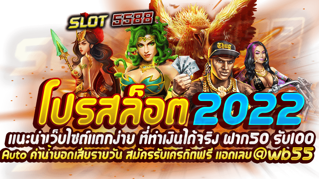 โปรสล็อต แนะนำเว็บไซต์แตกง่าย 2022 ที่ทำเงินได้จริง