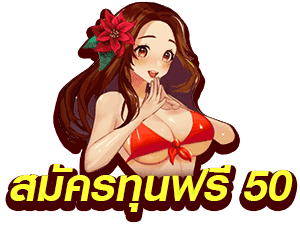 สมัครทุนฟรี 50