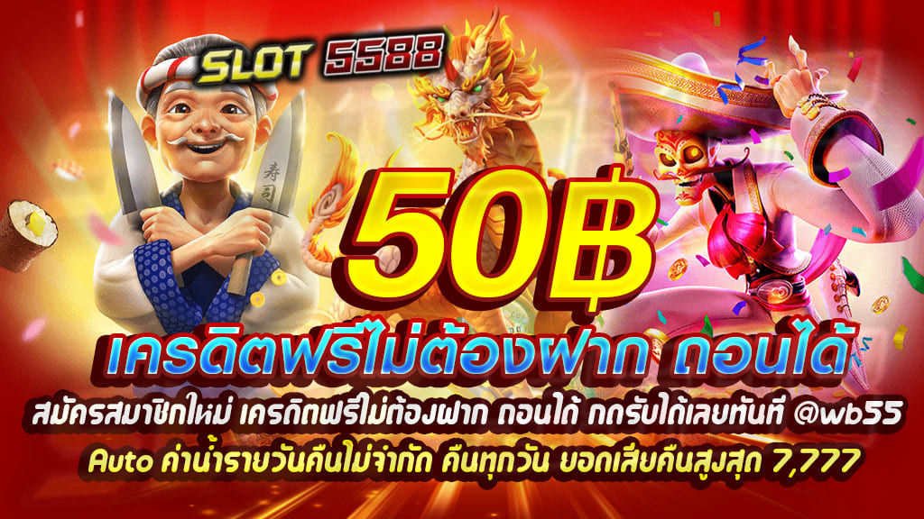 สมัครสมาชิกใหม่รับ50 เครดิตฟรีไม่ต้องฝาก ถอนได้ กดรับได้เลยทันที