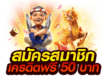 สมัครสมาชิก เครดิตฟรี 50 บาท