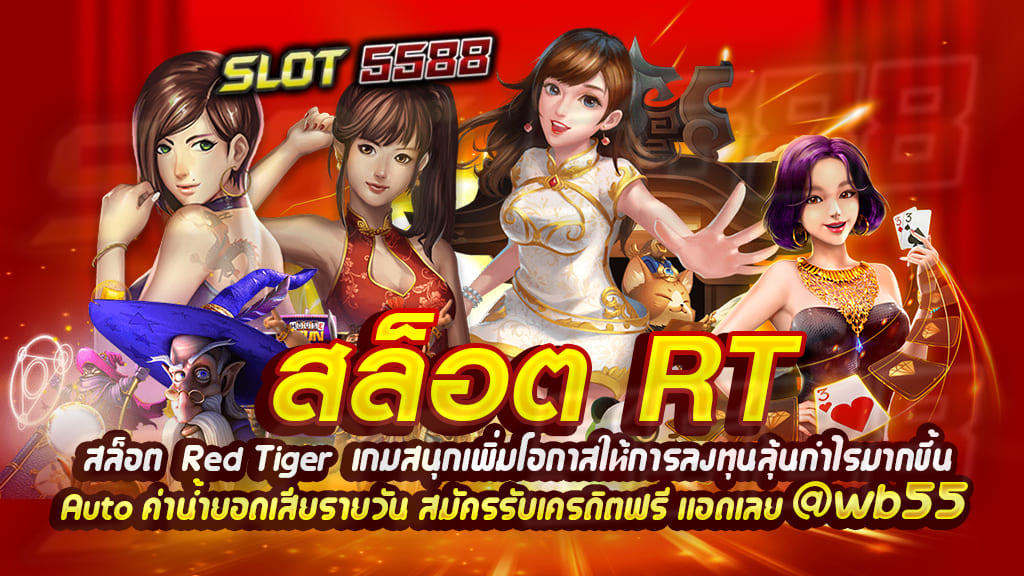 สล็อต RT เกมสนุกเพิ่มโอกาสให้การลงทุนลุ้นกำไรมากขึ้น