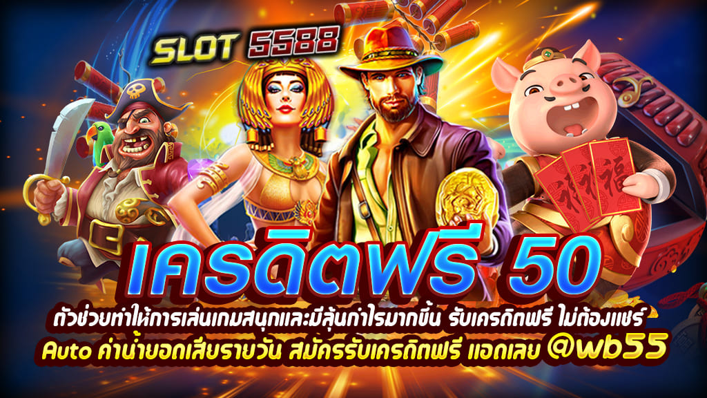 เครดิตฟรี50 ตัวช่วยทำให้การเล่นเกมสนุกและมีลุ้นกำไรมากขึ้น 100%