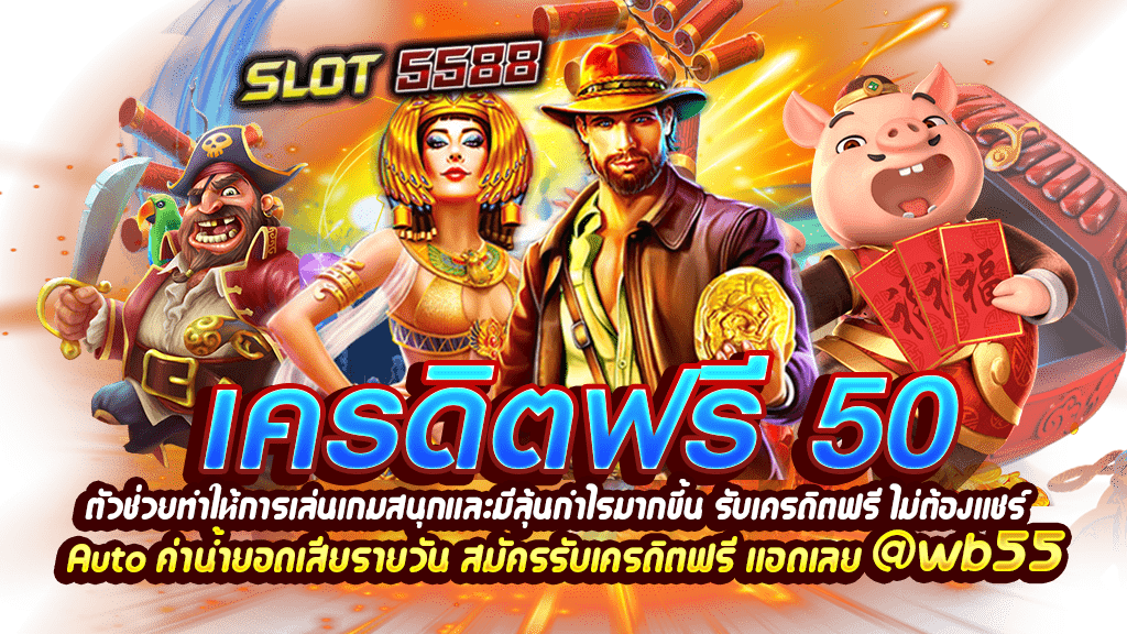 เครดิตฟรี50 ตัวช่วยทำให้การเล่นเกมสนุกและมีลุ้นกำไรมากขึ้น