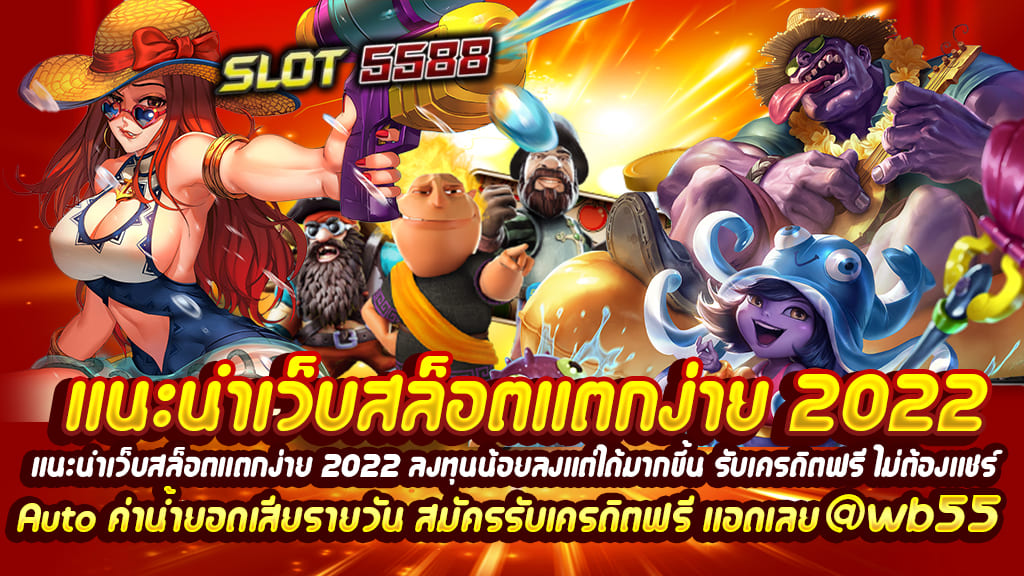 แนะนำเว็บสล็อตแตกง่าย 2022 ลงทุนน้อยลงแต่ได้มากขึ้น