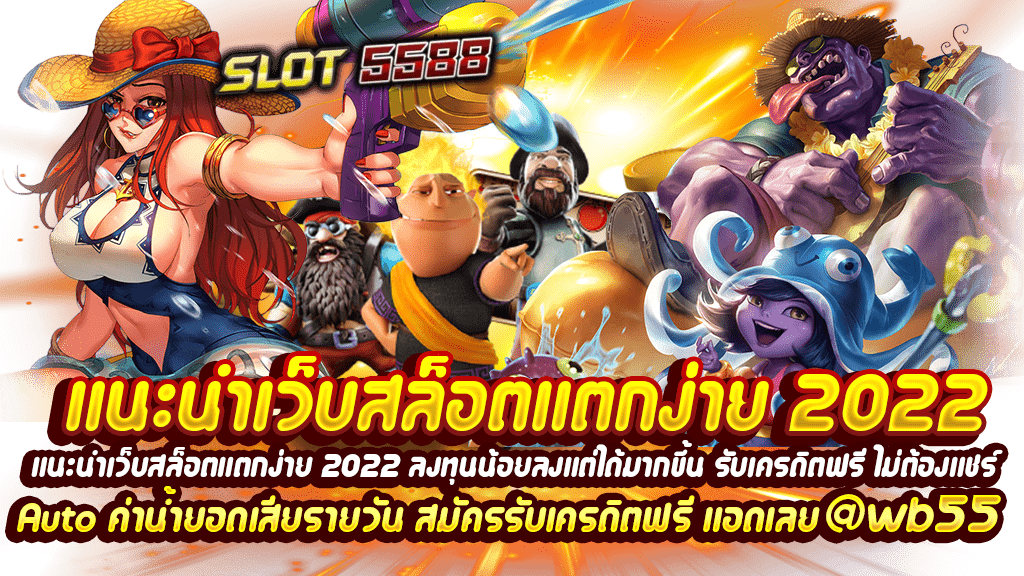 แนะนำเว็บสล็อตแตกง่าย 2022 ลงทุนน้อยลงแต่ได้มากขึ้น