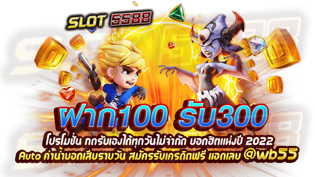 โปรโมชั่นฝาก 100รับ300