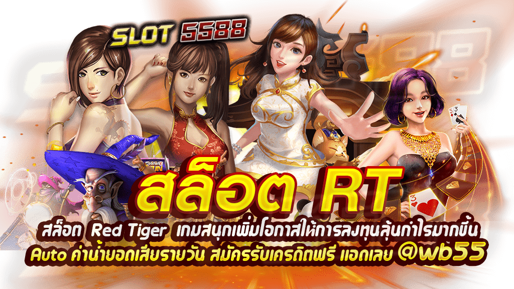 RT เกมสนุกเพิ่มโอกาสให้การลงทุนลุ้นกำไรมากขึ้น